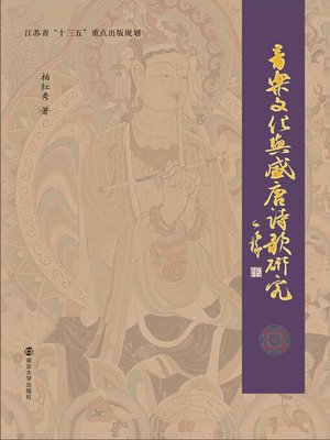 cover image of 音乐文化与盛唐诗歌研究